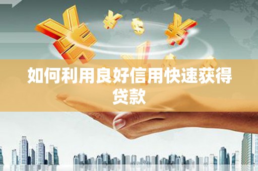 丰顺如何利用良好信用快速获得贷款