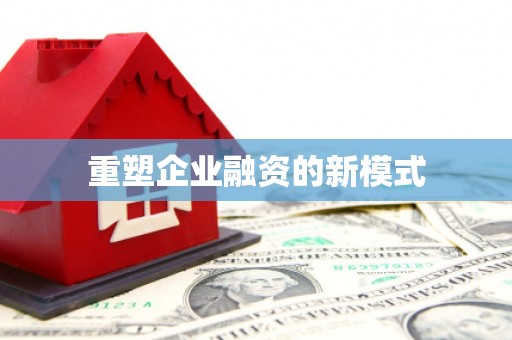 丰顺重塑企业融资的新模式