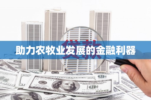 丰顺助力农牧业发展的金融利器
