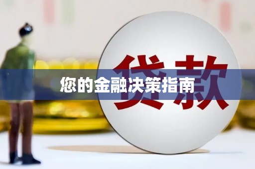 丰顺您的金融决策指南
