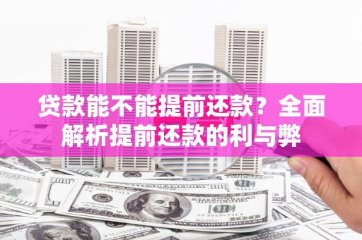 丰顺贷款能不能提前还款？全面解析提前还款的利与弊