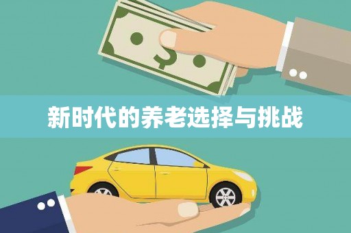 丰顺新时代的养老选择与挑战