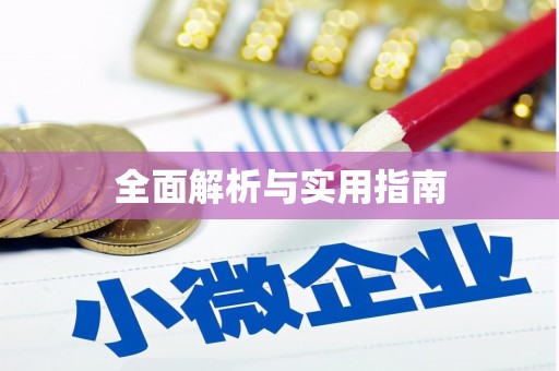 丰顺全面解析与实用指南