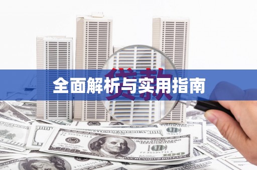 丰顺全面解析与实用指南