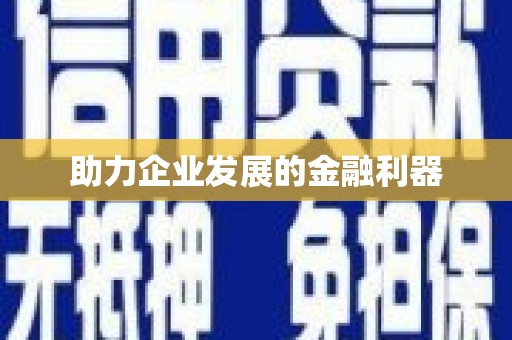 丰顺助力企业发展的金融利器