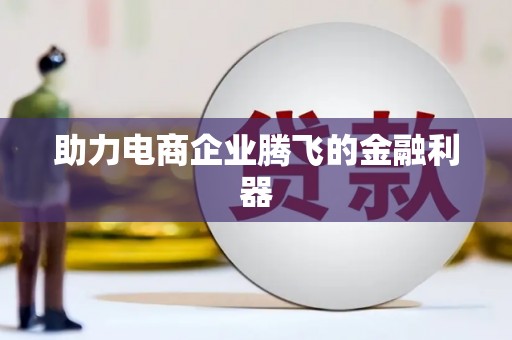 丰顺助力电商企业腾飞的金融利器