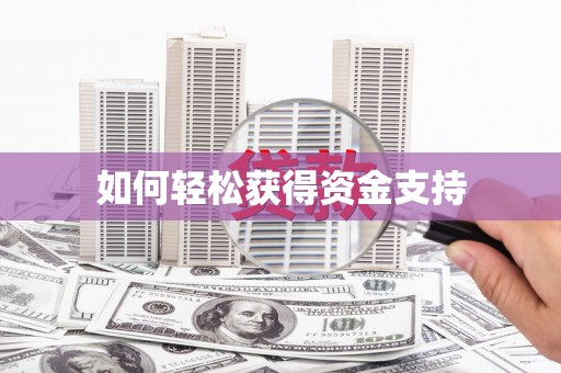 丰顺如何轻松获得资金支持