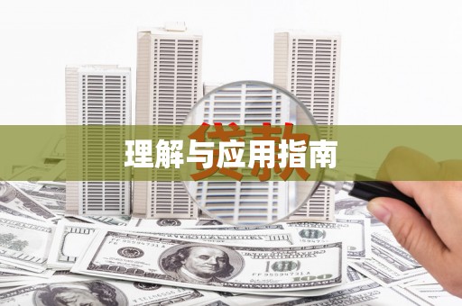 丰顺理解与应用指南