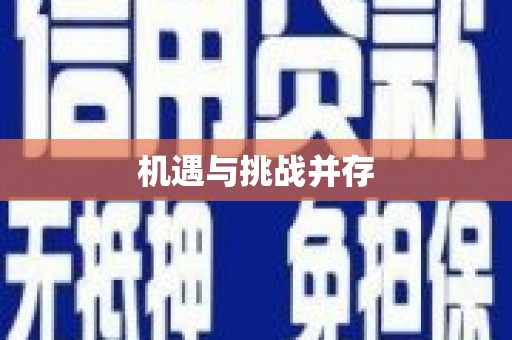 丰顺机遇与挑战并存