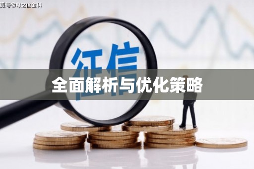丰顺全面解析与优化策略