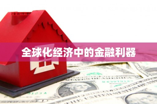 丰顺全球化经济中的金融利器