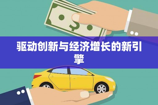 丰顺驱动创新与经济增长的新引擎