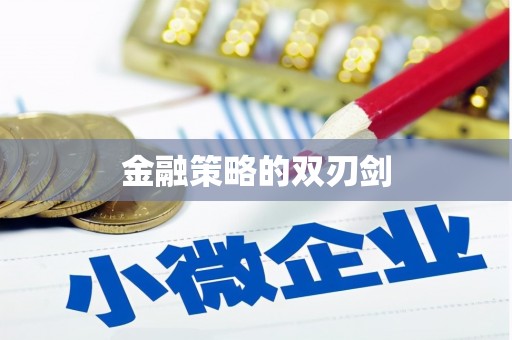 丰顺金融策略的双刃剑