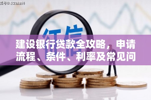 丰顺建设银行贷款全攻略，申请流程、条件、利率及常见问题解答