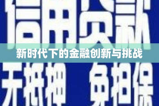 丰顺新时代下的金融创新与挑战
