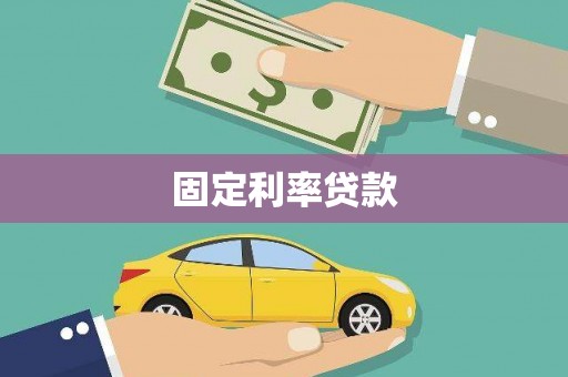 丰顺固定利率贷款