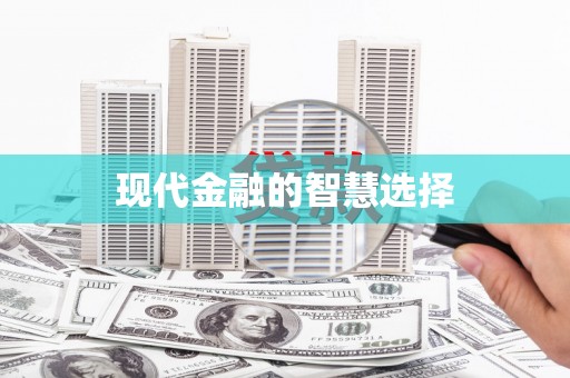 丰顺现代金融的智慧选择