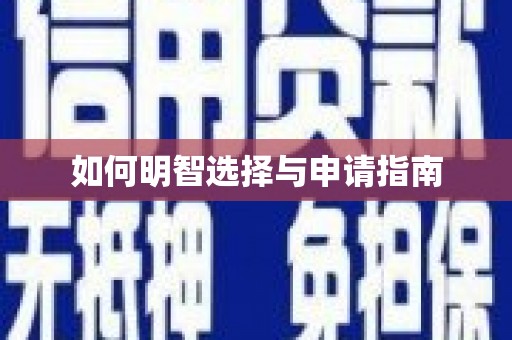 丰顺如何明智选择与申请指南
