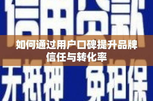 丰顺如何通过用户口碑提升品牌信任与转化率