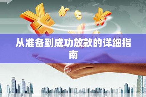 丰顺从准备到成功放款的详细指南