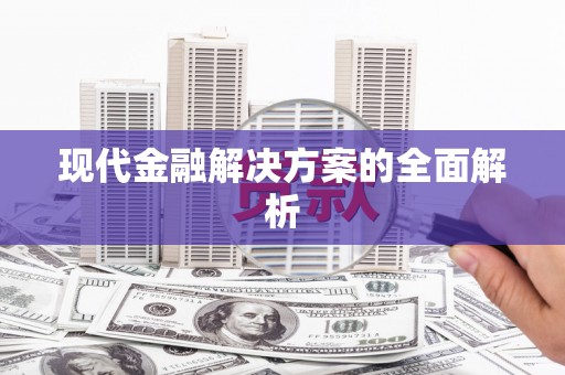 丰顺现代金融解决方案的全面解析