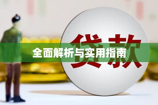 丰顺全面解析与实用指南