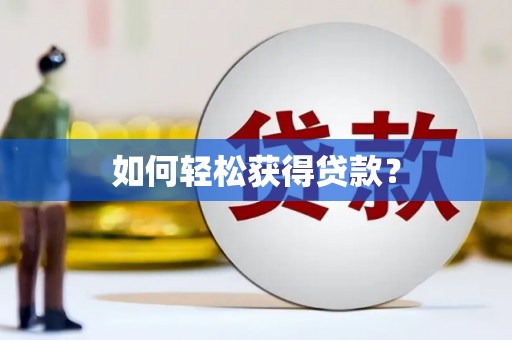 丰顺如何轻松获得贷款？