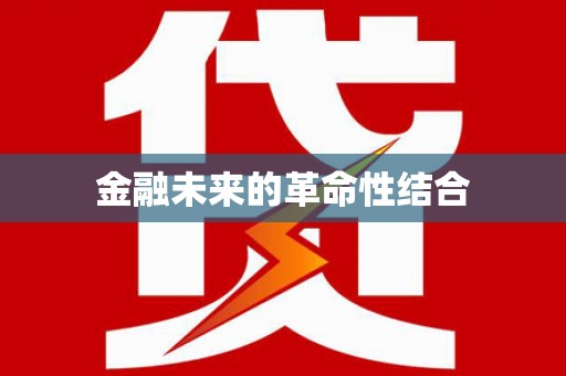 丰顺金融未来的革命性结合