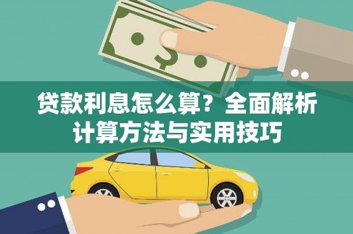 丰顺贷款利息怎么算？全面解析计算方法与实用技巧