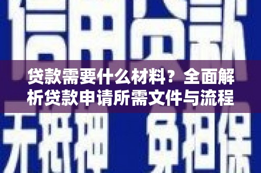 丰顺贷款需要什么材料？全面解析贷款申请所需文件与流程
