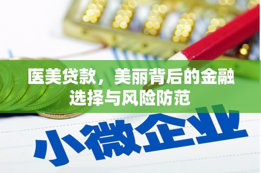 丰顺医美贷款，美丽背后的金融选择与风险防范