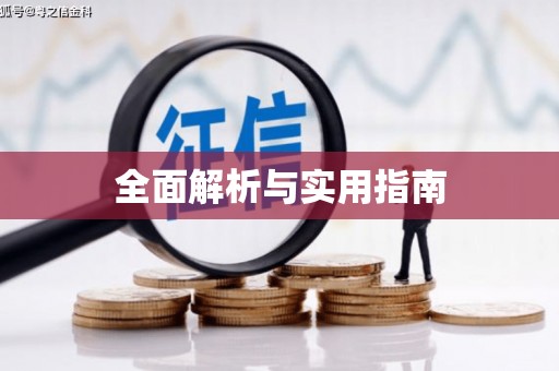 丰顺全面解析与实用指南