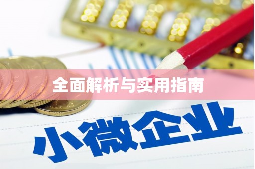 丰顺全面解析与实用指南