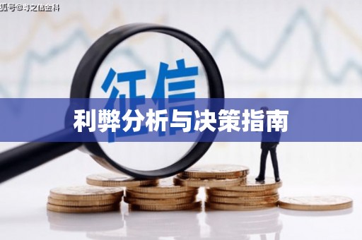 丰顺利弊分析与决策指南