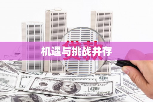 丰顺机遇与挑战并存