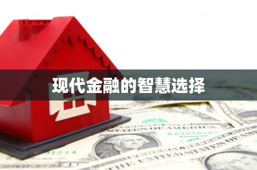 丰顺现代金融的智慧选择