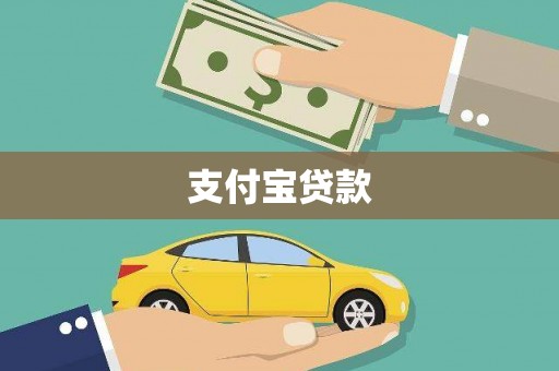 丰顺支付宝贷款