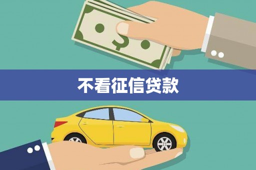 丰顺不看征信贷款