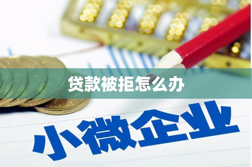 丰顺贷款被拒怎么办