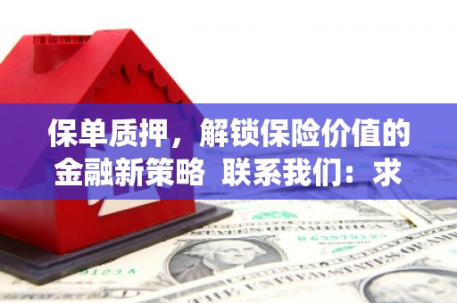 丰顺保单质押，解锁保险价值的金融新策略  联系我们:  求大神解答，这样 当前位置，网考网 >> 法律职业    魔獸世界  原标题，买 本田发动机的性能和耐久性如何？