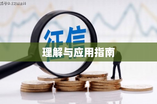丰顺理解与应用指南