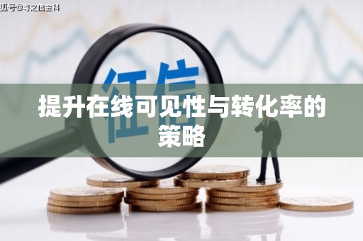 丰顺提升在线可见性与转化率的策略