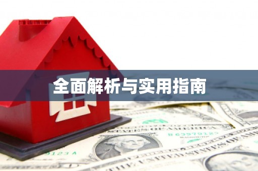 丰顺全面解析与实用指南