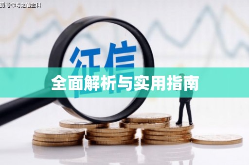 丰顺全面解析与实用指南