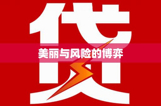 丰顺美丽与风险的博弈