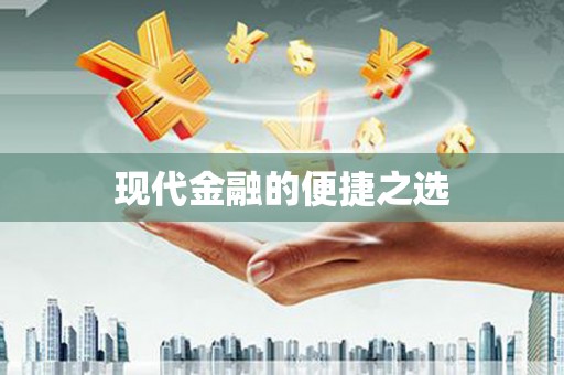 丰顺现代金融的便捷之选