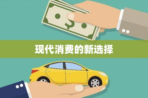 丰顺现代消费的新选择
