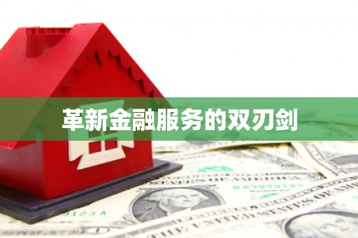 丰顺革新金融服务的双刃剑