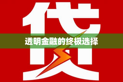 丰顺透明金融的终极选择