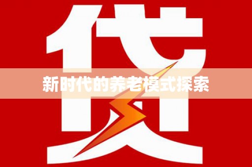 丰顺新时代的养老模式探索